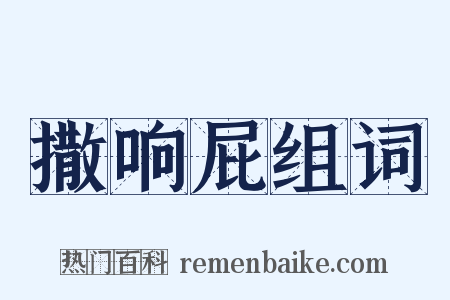 撒响屁组词是什么意思的图片